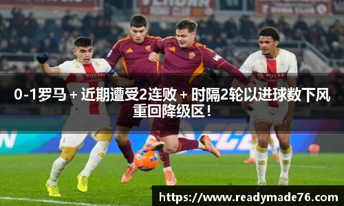 0-1罗马＋近期遭受2连败＋时隔2轮以进球数下风重回降级区！