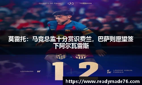 莫雷托：马竞总监十分赏识费兰，巴萨则愿望签下阿尔瓦雷斯